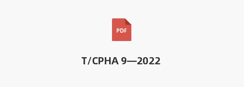 T/CPHA 9—2022